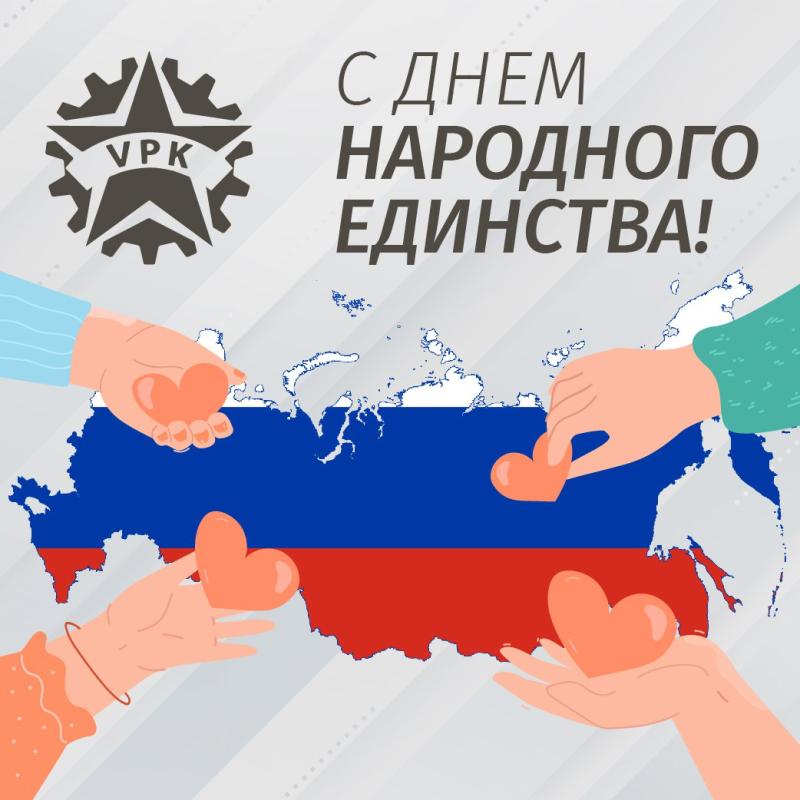 С Днем народного единства!