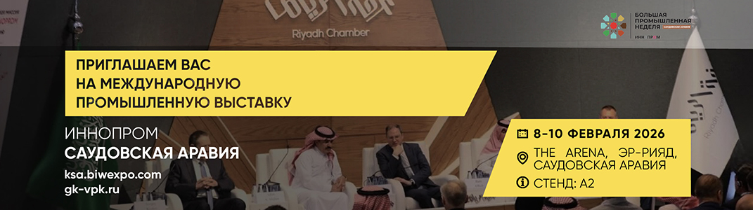 Международная выставка ИННОПРОМ - Эр-Рияд