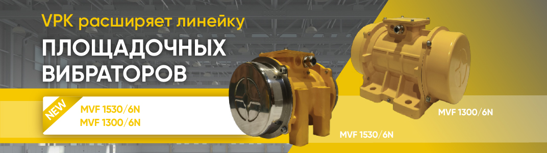 Новые высокочастотные площадочные вибраторы от VPK