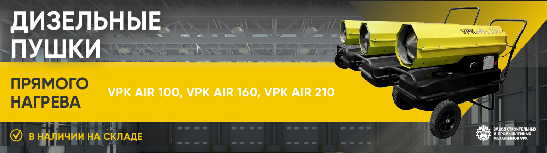 Дизельные пушки прямого нагрева VPK Air