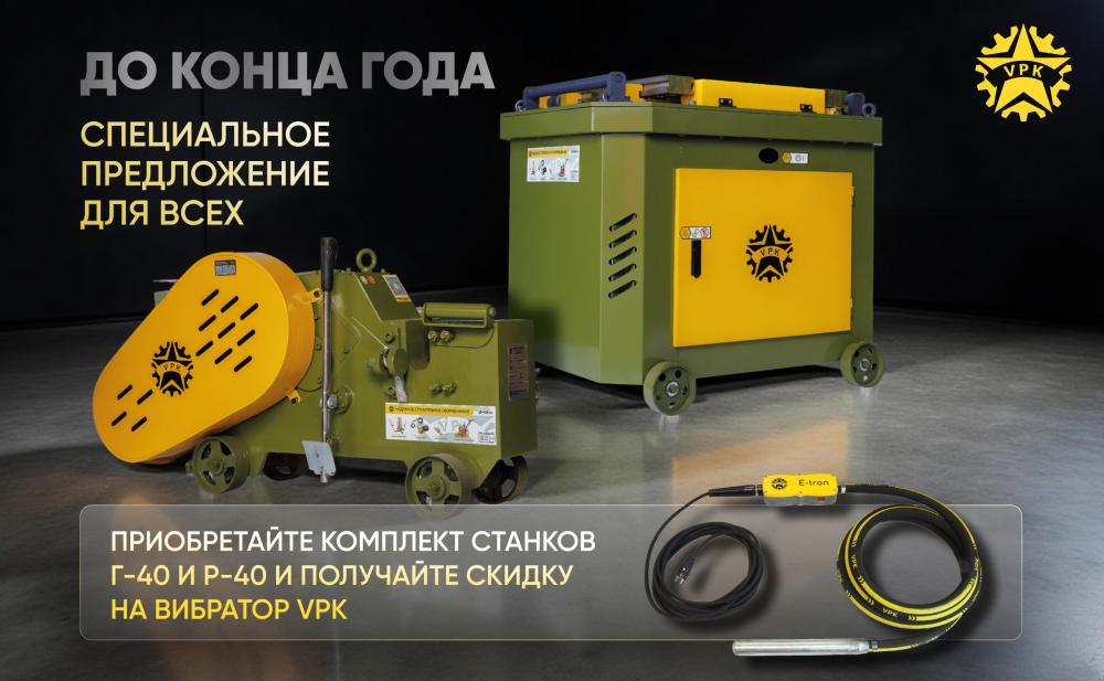 Приобретайте комплект станков - получайте скидку на вибратор.