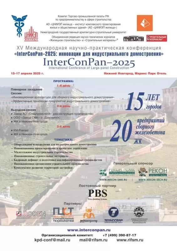 Мы участвуем в качестве партнёра на международной Конференции «InterConPan-2025»
