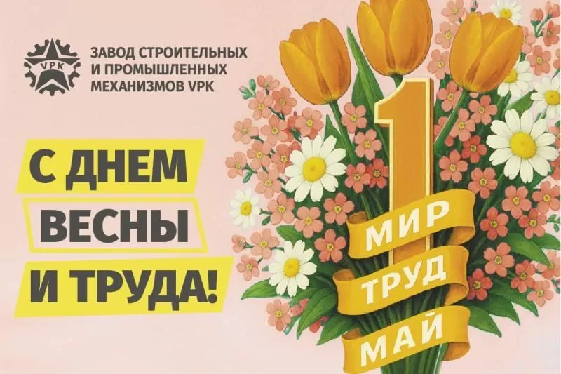 С ПРАЗДНИКОМ ВЕСНЫ И ТРУДА!