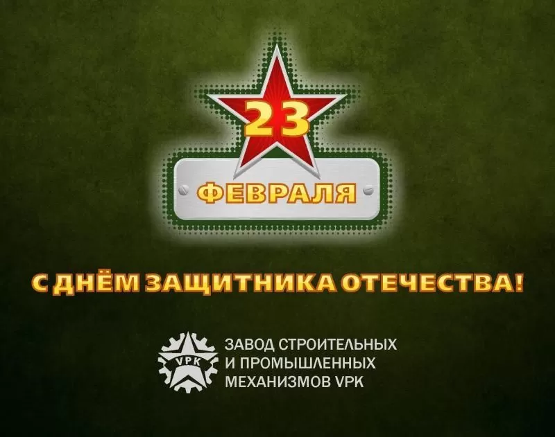 Поздравляем с Днём защитника Отечества!