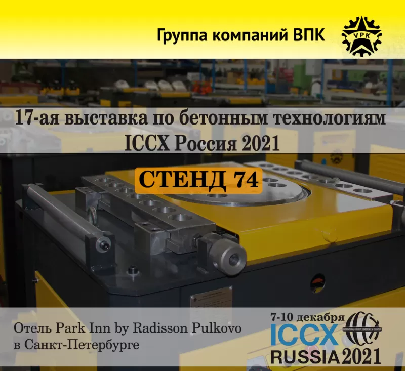 Выставка ICCX2021
