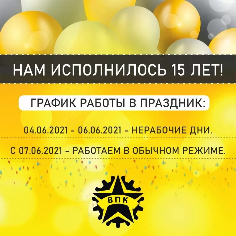 Нам исполнилось 15 лет! График работы в праздник...
