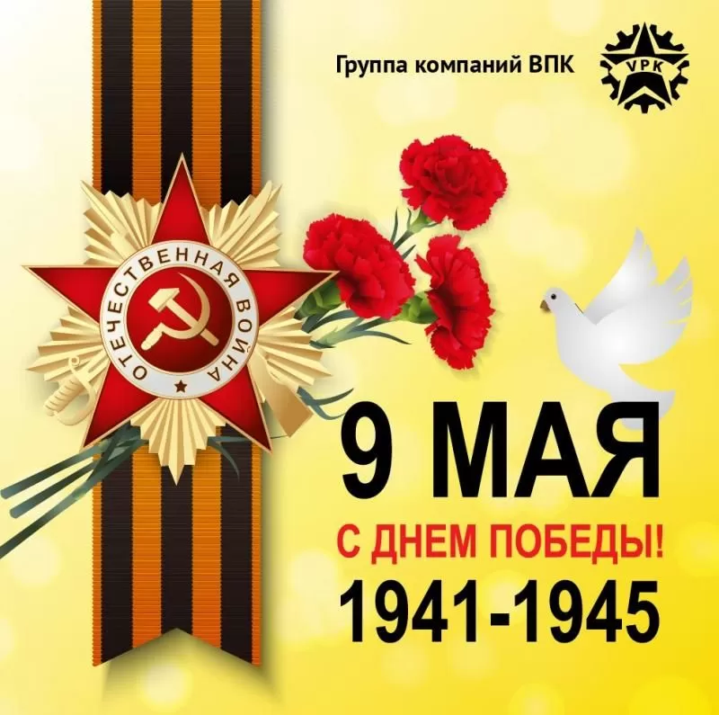 От всей души поздравляем Вас с Днём Великой Победы! График работы в праздники