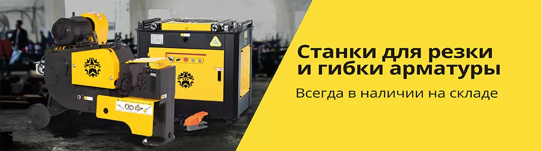 Станки для резки и гибки арматуры - в наличии на складе!