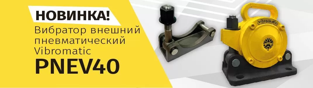 Пневматический вибратор PNEV40