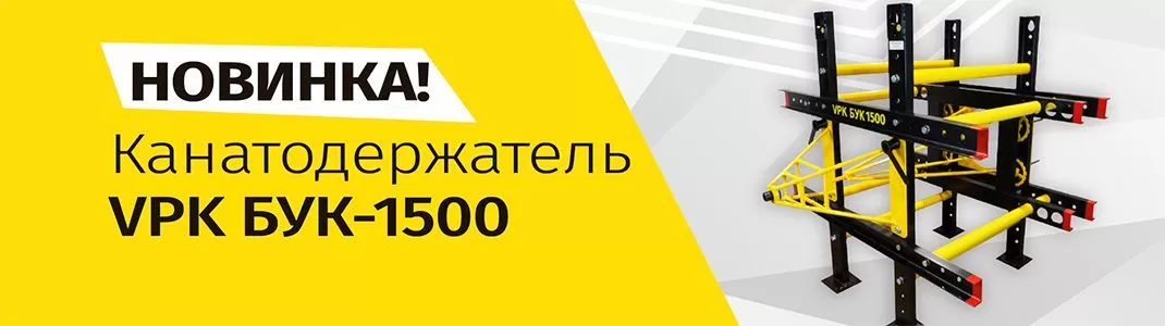 Новинка - VPK БУК-1500