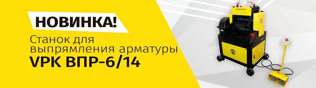Новинка - VPK ВПР-6/14