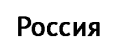 Россия