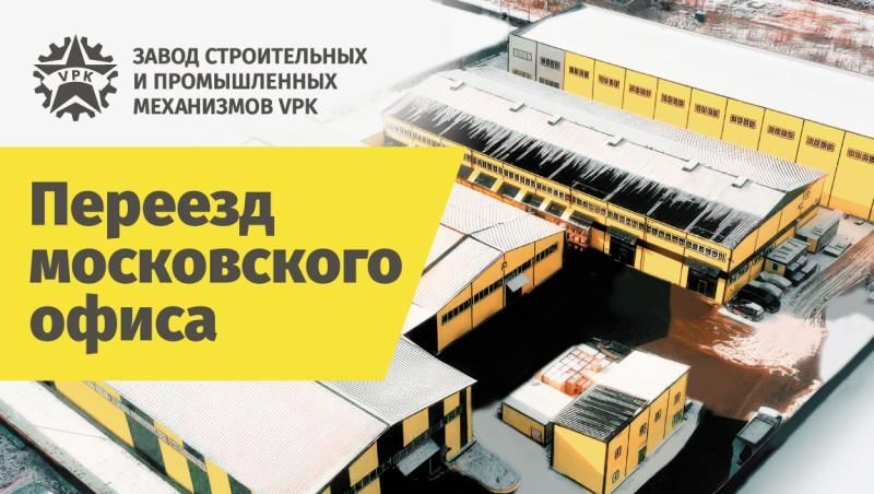 Переезд московского офиса