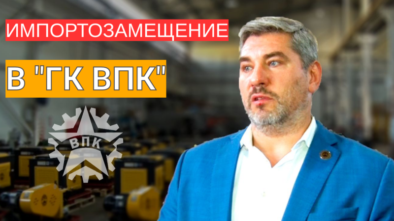 Импортозамещение в ГК ВПК