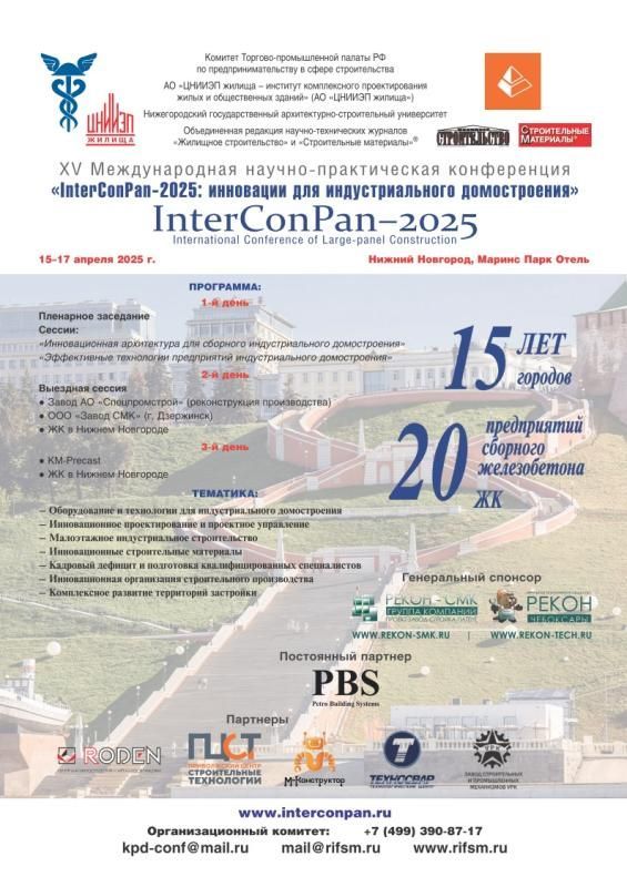 Мы участвуем в качестве партнёра на международной Конференции «InterConPan-2025»
