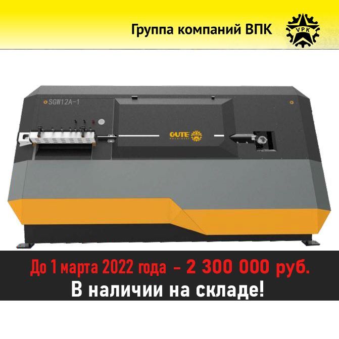 Правильно-гибочный станок SGW12A-1 за 2300000 до 1 марта. В наличии!