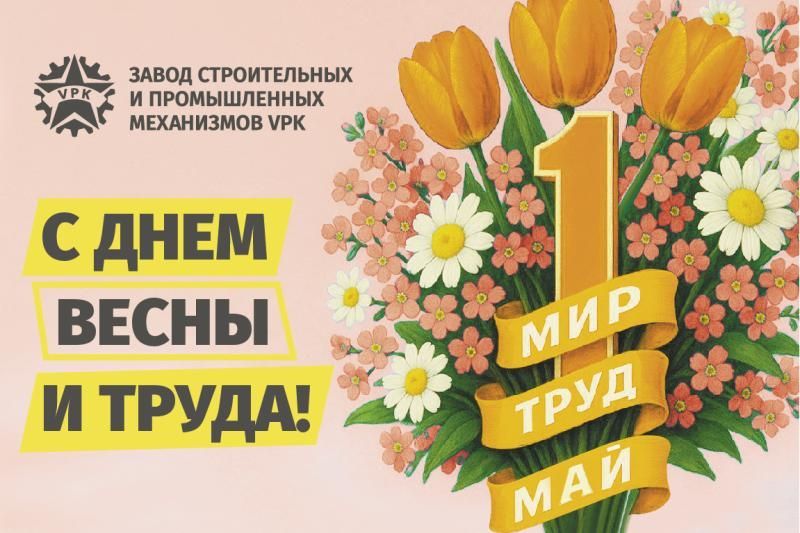 С ПРАЗДНИКОМ ВЕСНЫ И ТРУДА!