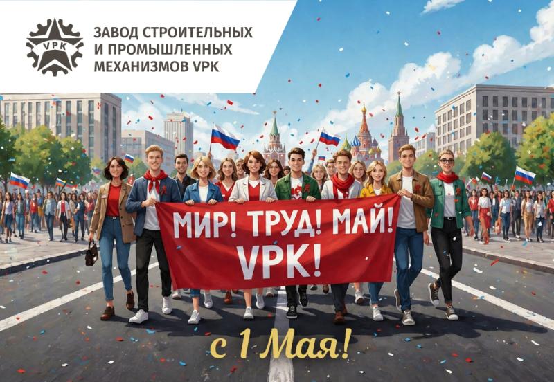 МИР! ТРУД! МАЙ! VPK! МИР! ТРУД! МАЙ! VPK!