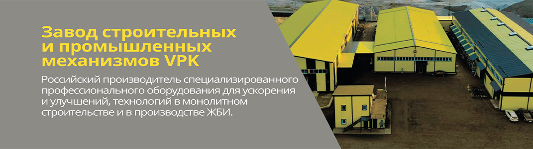 Завод строительных и промышленных механизмов VPK