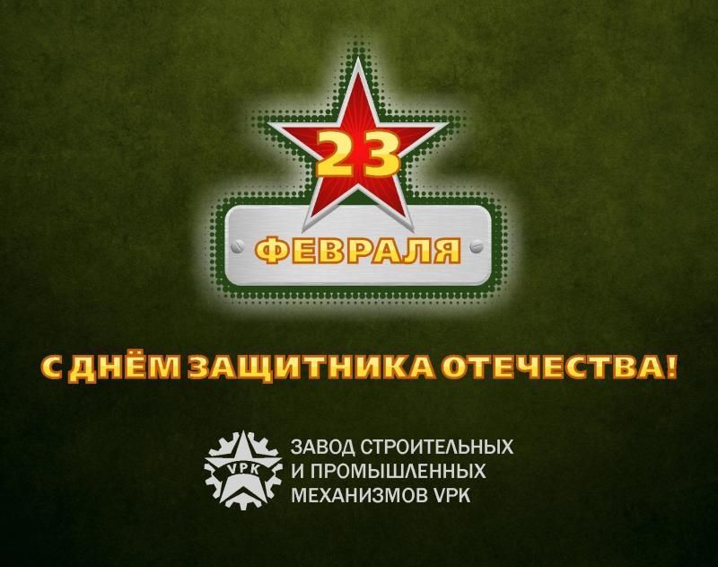 Поздравляем с Днём защитника Отечества!