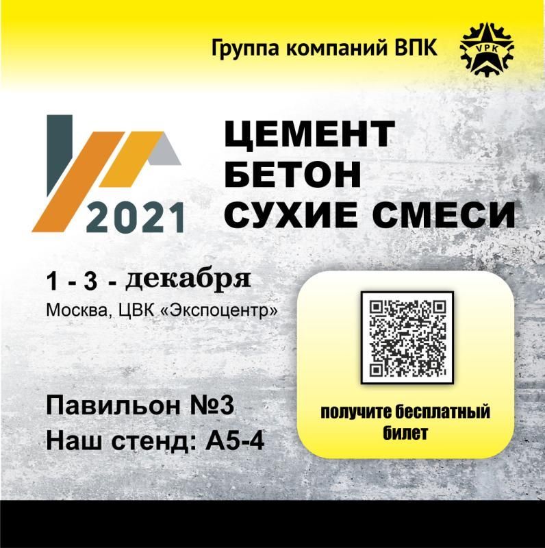 Приглашаем на выставку "Цемент. Бетон. Сухие смеси" 2021