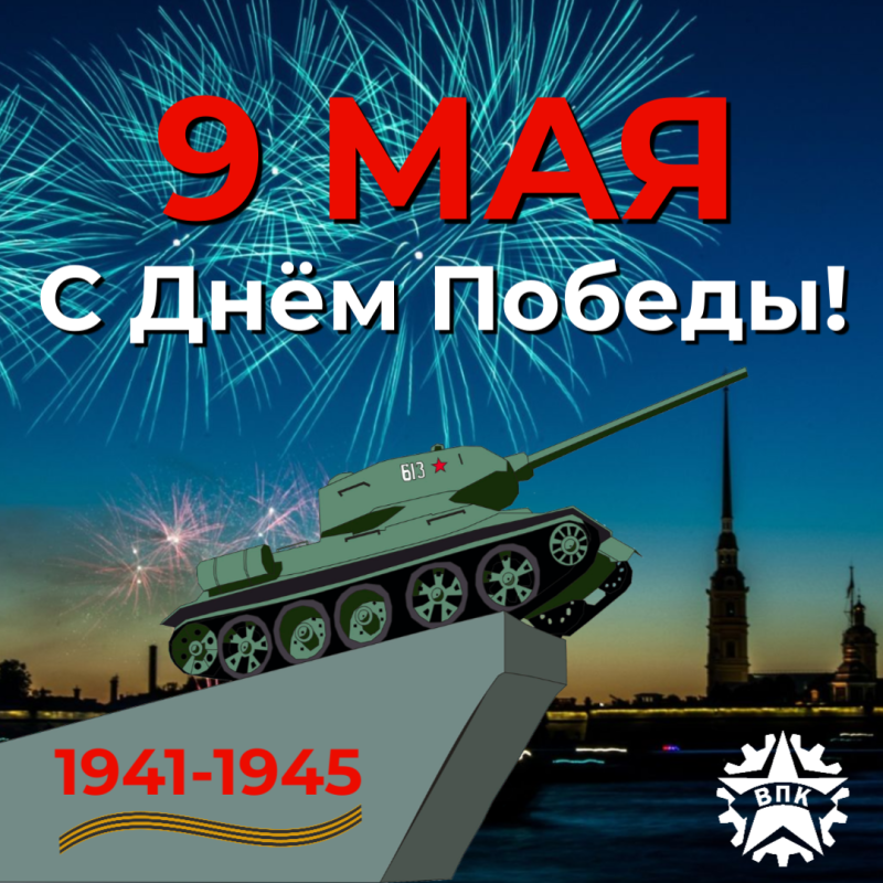 С днем победы 9 мая!