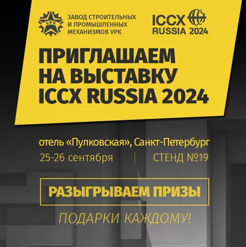 Приглашаем на выставку ICCX RUSSIA 2024