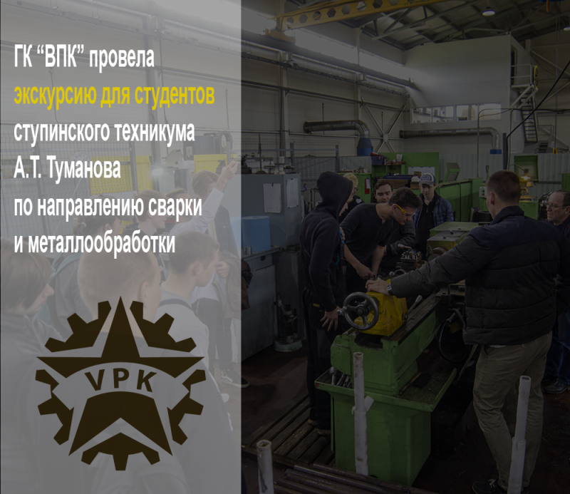 Экскурсия для студентов ступинского техникума А.Т. Туманова