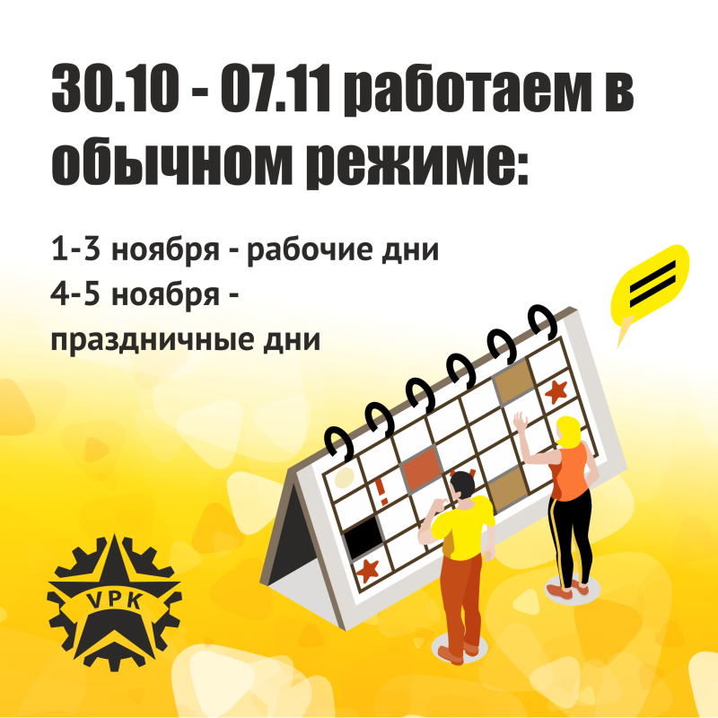 График работы ГК ВПК в нерабочие дни