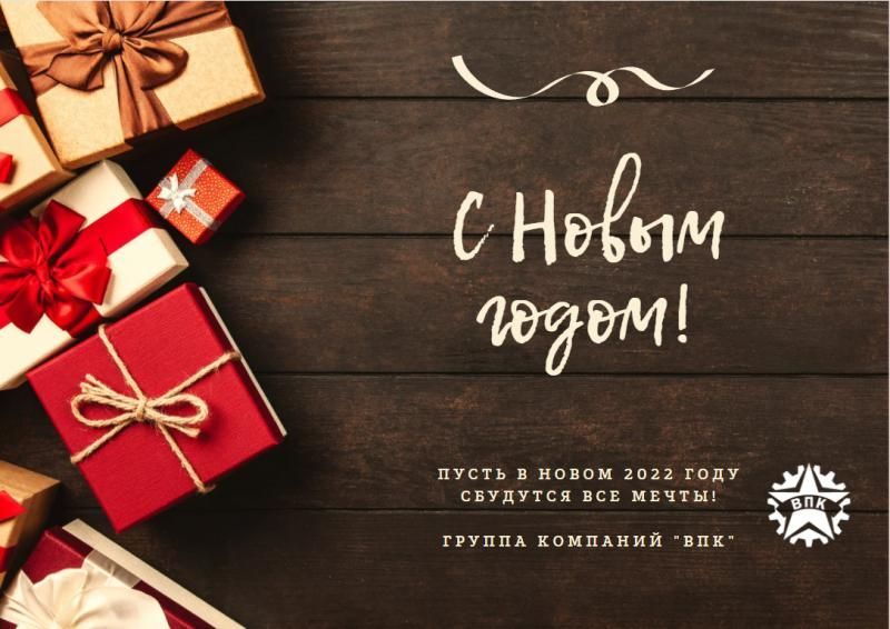 Поздравляем с наступающим новым 2022 годом!