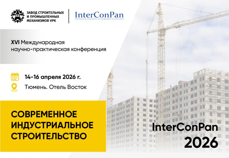 VPK на ХVI Международной научно-практической конференции «InterConPan - 2026» VPK на ХVI Международной научно-практической конференции «InterConPan - 2026»