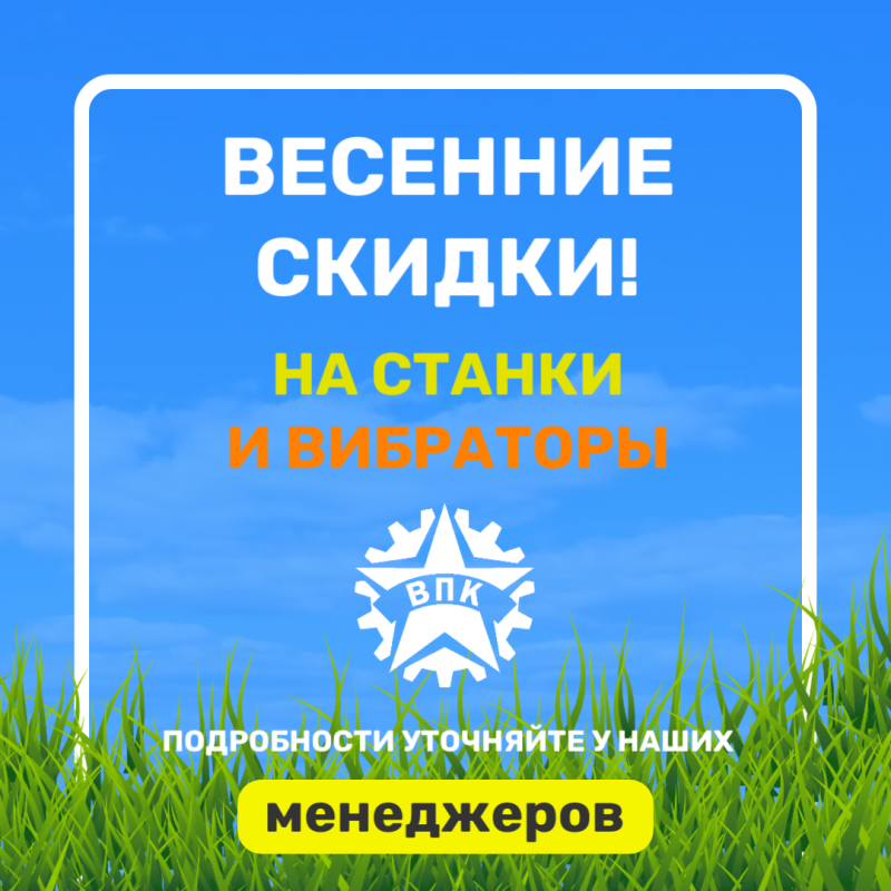 Весенние скидки на станки и вибраторы ВПК!