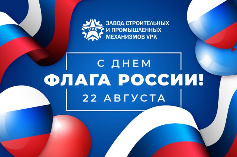 С Днём Государственного флага России!