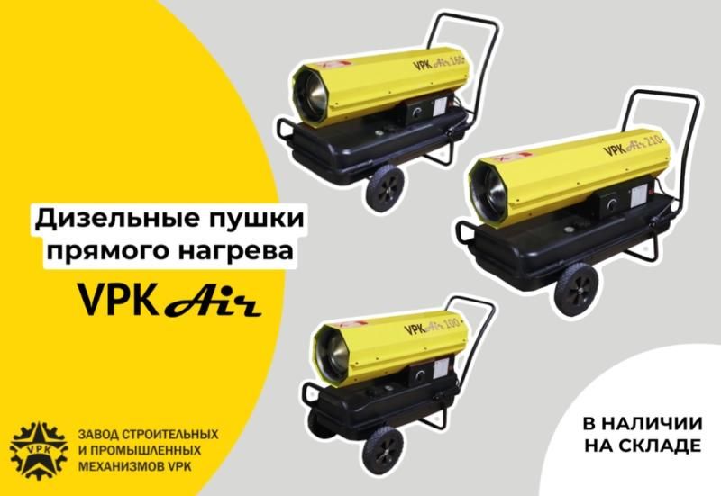 Дизельные пушки прямого нагрева - в наличии на складе!