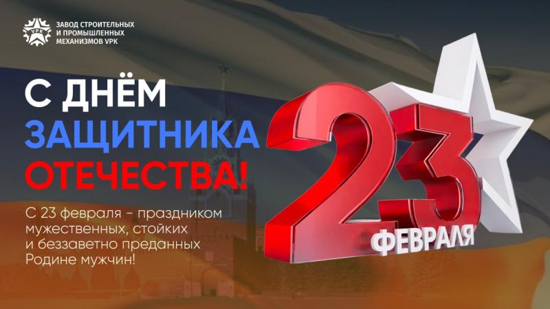 Поздравляем с праздником - Днём защитника Отечества!
