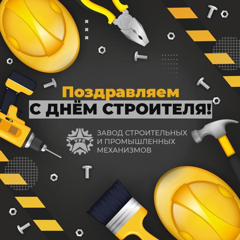 Поздравляем с ДНЁМ СТРОИТЕЛЯ!