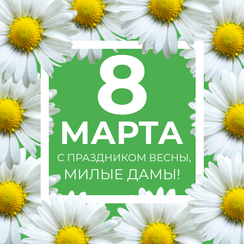 Поздравляем с международным женским днем 8 марта!