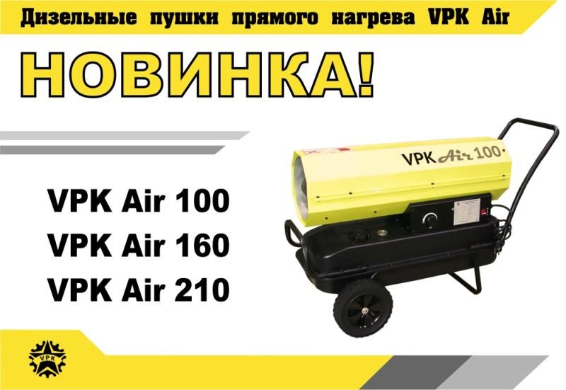 Новинка - Дизельные пушки прямого нагрева VPK Air