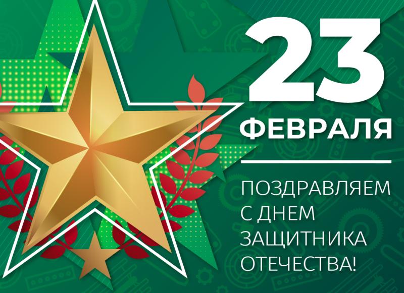 С днем Защитника Отечества!