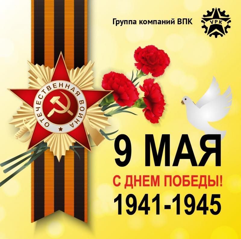 От всей души поздравляем Вас с Днём Великой Победы! График работы в праздники