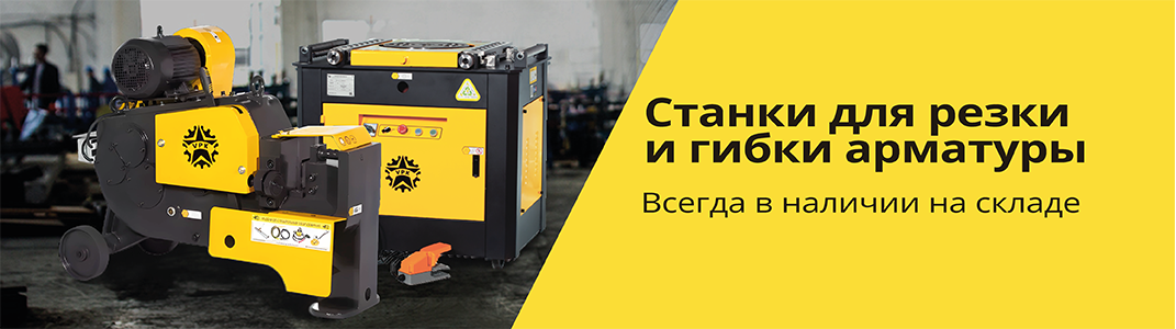 Станки для резки и гибки арматуры - в наличии на складе!