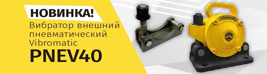 Пневматический вибратор PNEV40
