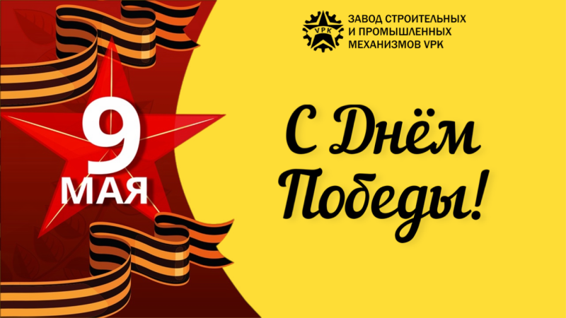 9 мая - С Днём Победы!