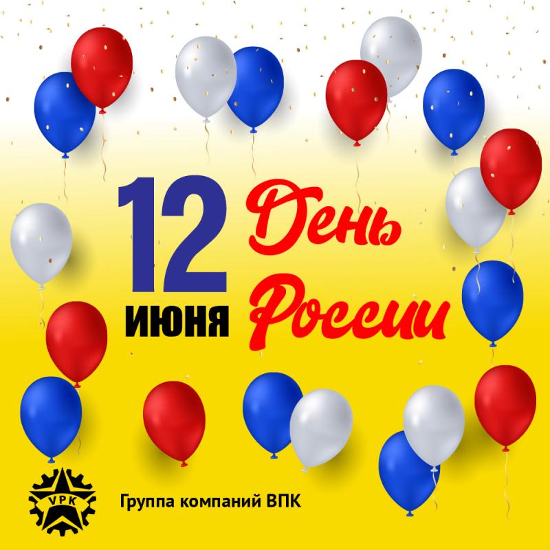 Поздравляем с праздником - С ДНЕМ РОССИИ! График работы в праздник