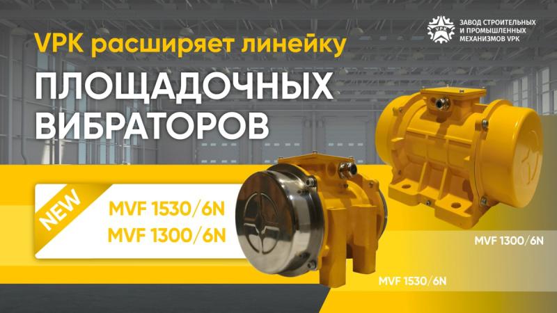 Новые высокочастотные площадочные вибраторы от VPK