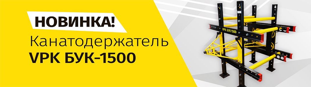 Новинка - VPK БУК-1500