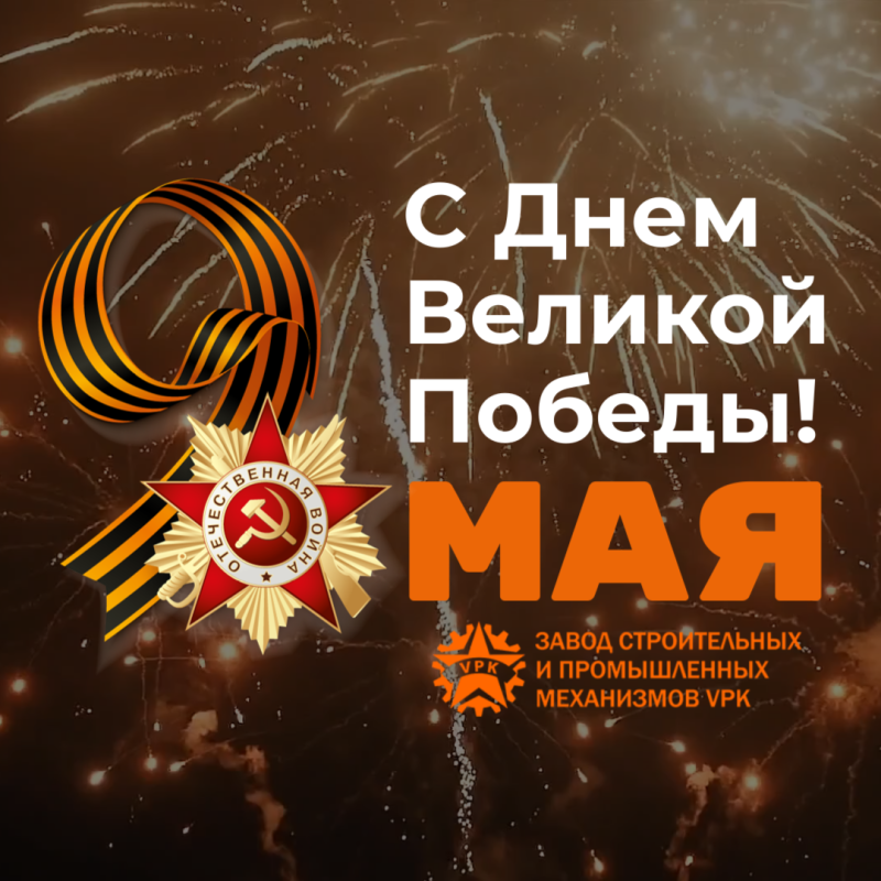 С Днем Великой Победы 9 мая!