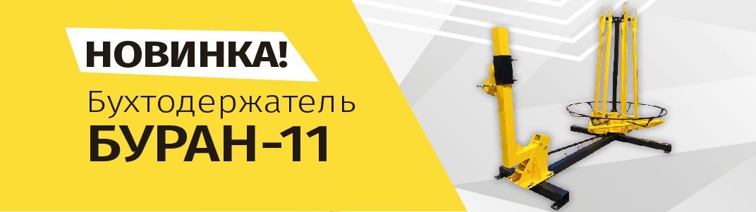 Новинка - БУРАН-11