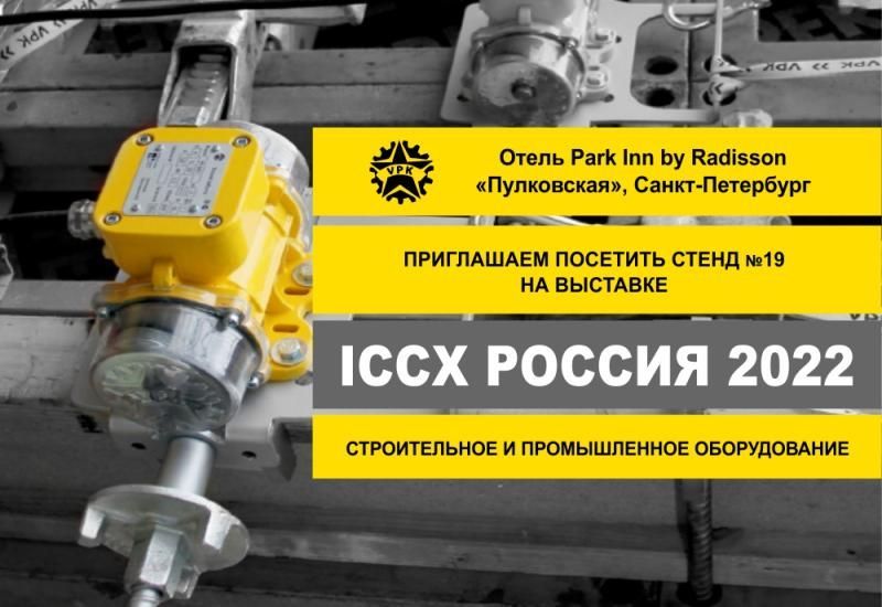 ГК ВПК на выставке ICCX 2022