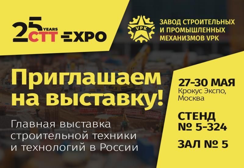 Приглашаем на выставку СTT Expo-2025